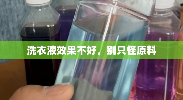洗衣液效果不好，别只怪原料