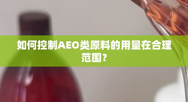 如何控制AEO类原料的用量在合理范围？