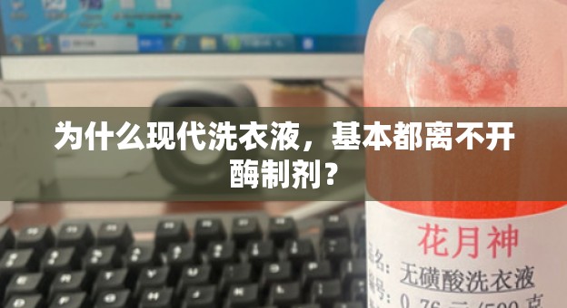 为什么现代洗衣液，基本都离不开酶制剂？