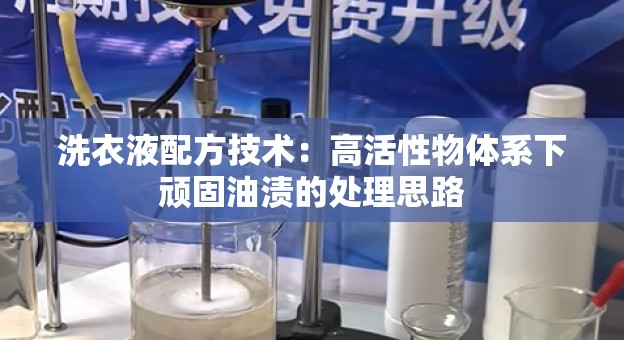 洗衣液配方技术：高活性物体系下顽固油渍的处理思路