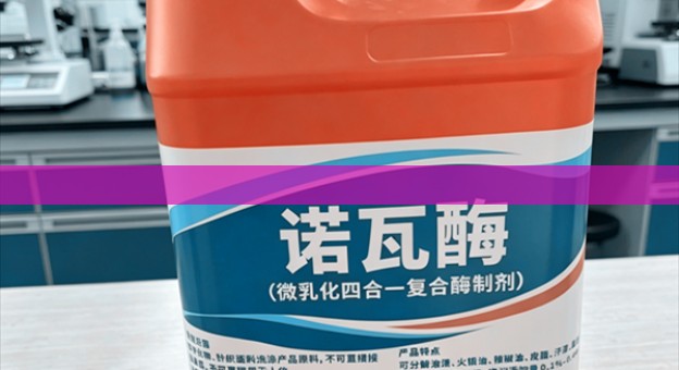 诺瓦酶四合一低温洗涤复合酶 洗衣液去污原料 日化生产酶制剂