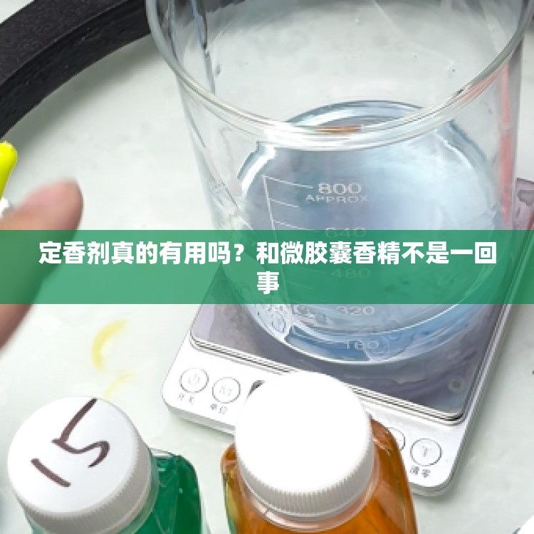 定香剂真的有用吗？和微胶囊香精不是一回事