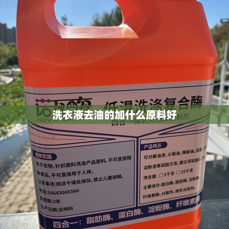 洗衣液去油的加什么原料好