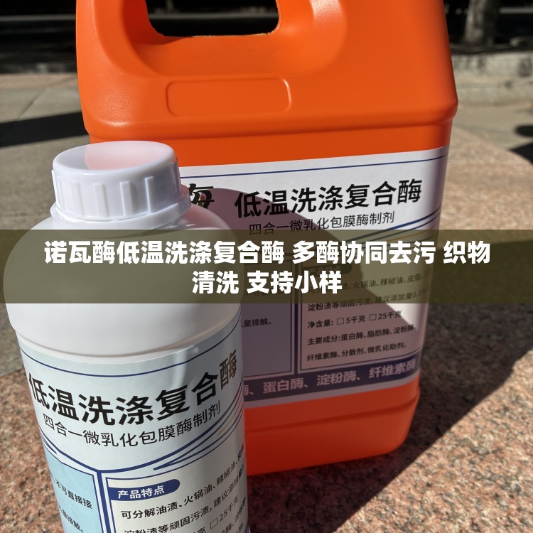 诺瓦酶低温洗涤复合酶 多酶协同去污 织物清洗 支持小样