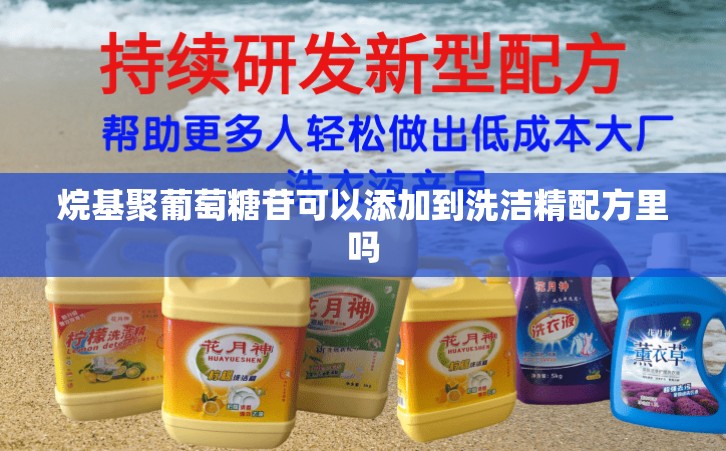 烷基聚葡萄糖苷可以添加到洗洁精配方里吗