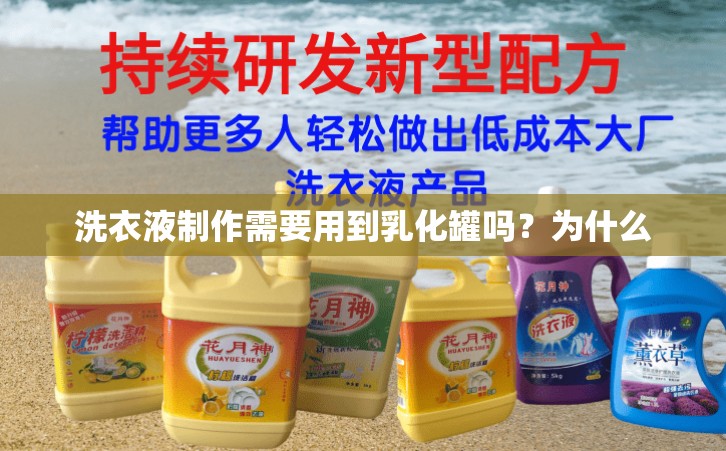 洗衣液制作需要用到乳化罐吗？为什么