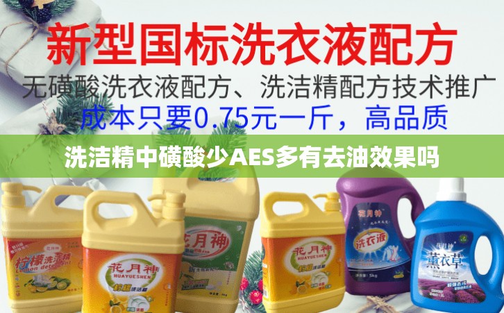 洗洁精中磺酸少AES多有去油效果吗