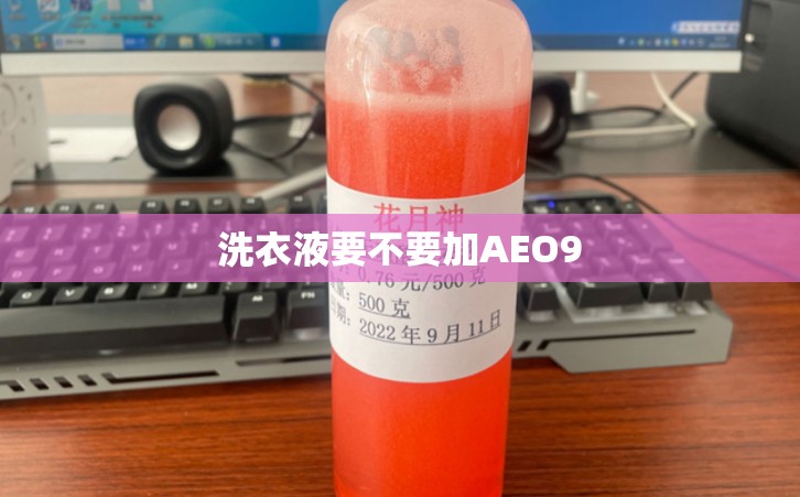 洗衣液要不要加AEO9