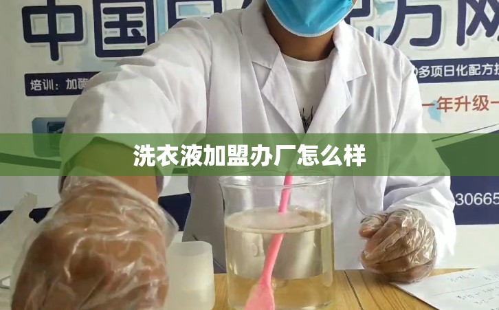 洗衣液加盟办厂怎么样