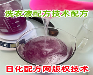 加酶洗衣液配方技术转让