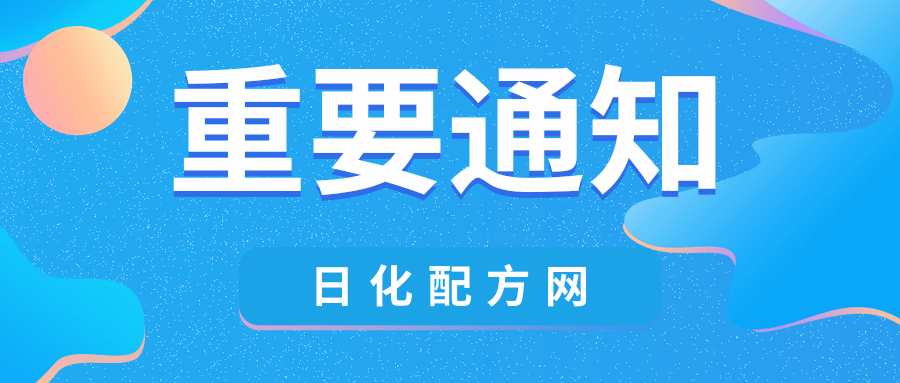 日化配方网2023年扩展业务范围声明