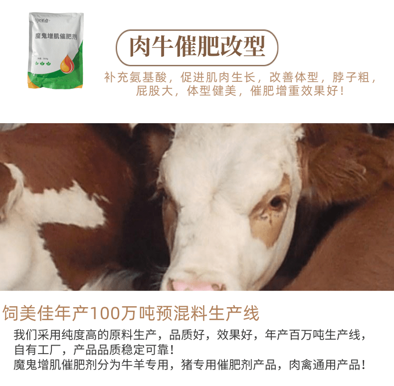 反刍动物牛羊催肥专用饲料添加剂
