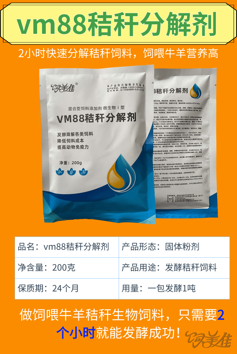 vm88秸秆分解剂详情页